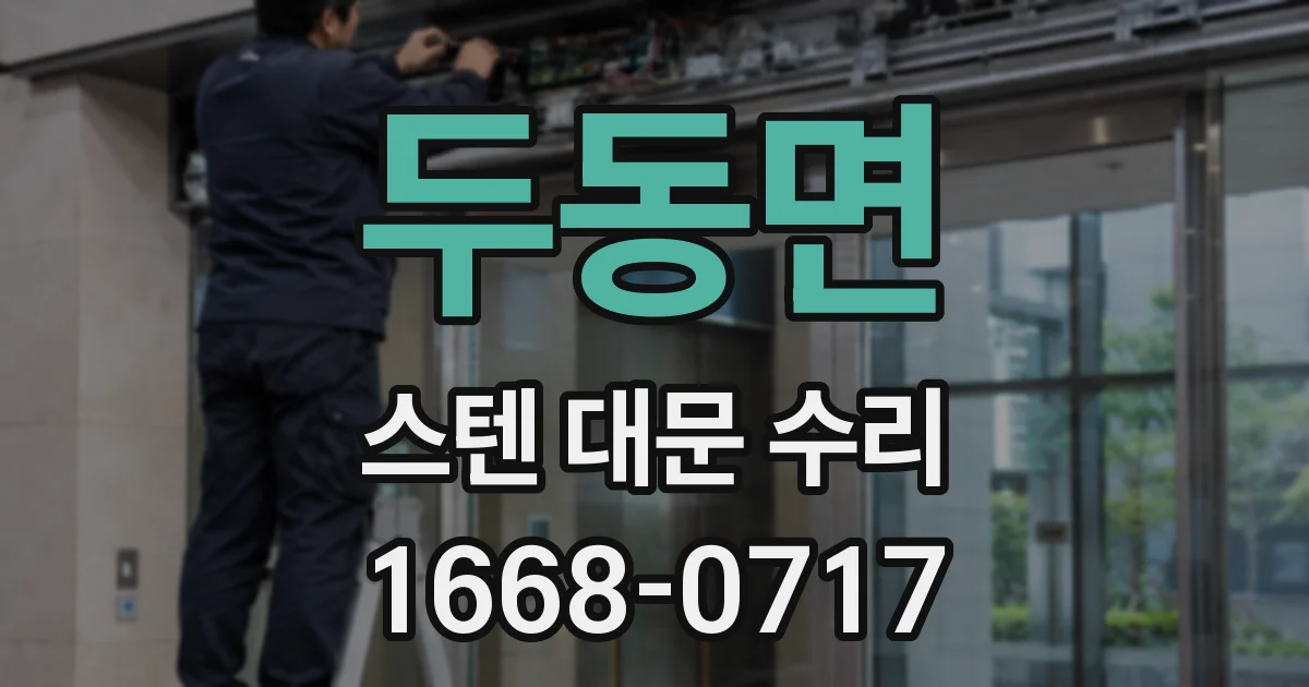 두동면 스텐 대문 수리