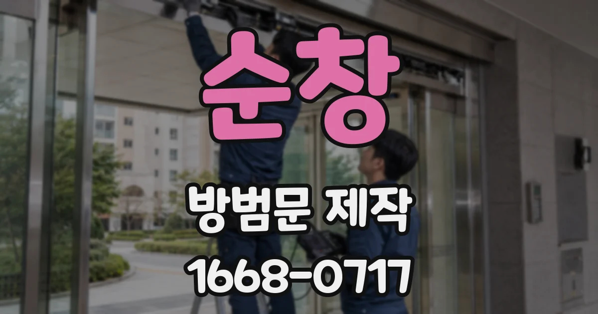 순창 방범문 제작