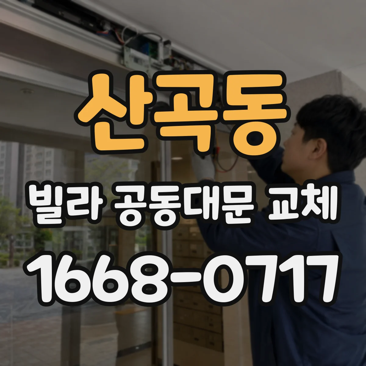 산곡동 빌라 공동대문 교체