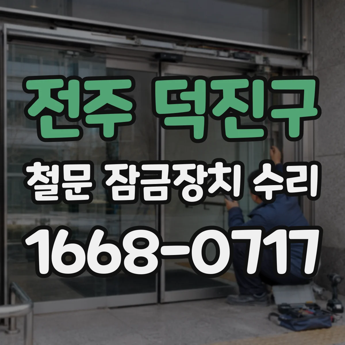 전주 덕진구 철문 잠금장치 수리