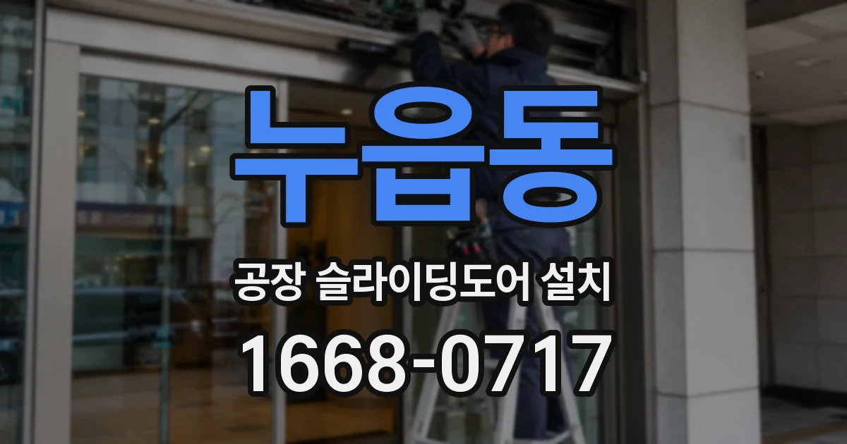 누읍동 공장 슬라이딩도어 설치