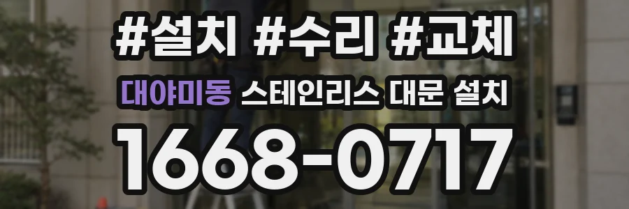 대야미동 스테인리스 대문 설치