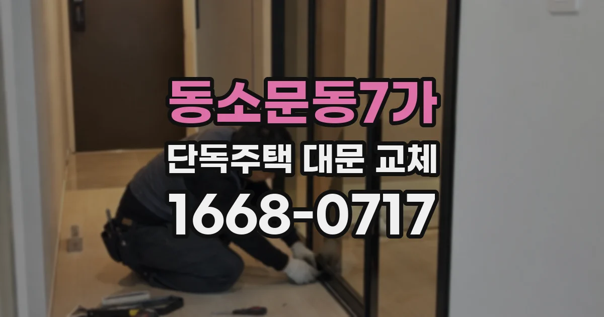 동소문동7가 단독주택 대문 교체