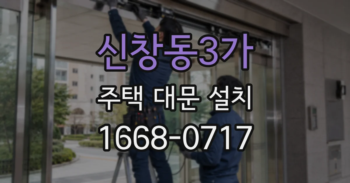 신창동3가 주택 대문 설치