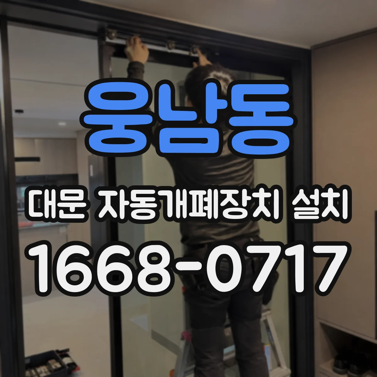 웅남동 대문 자동개폐장치 설치