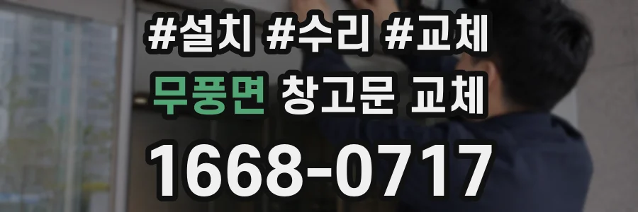 무풍면 창고문 교체