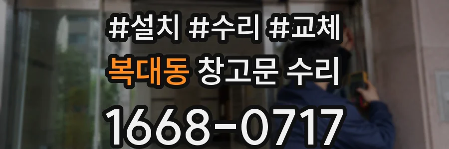복대동 창고문 수리