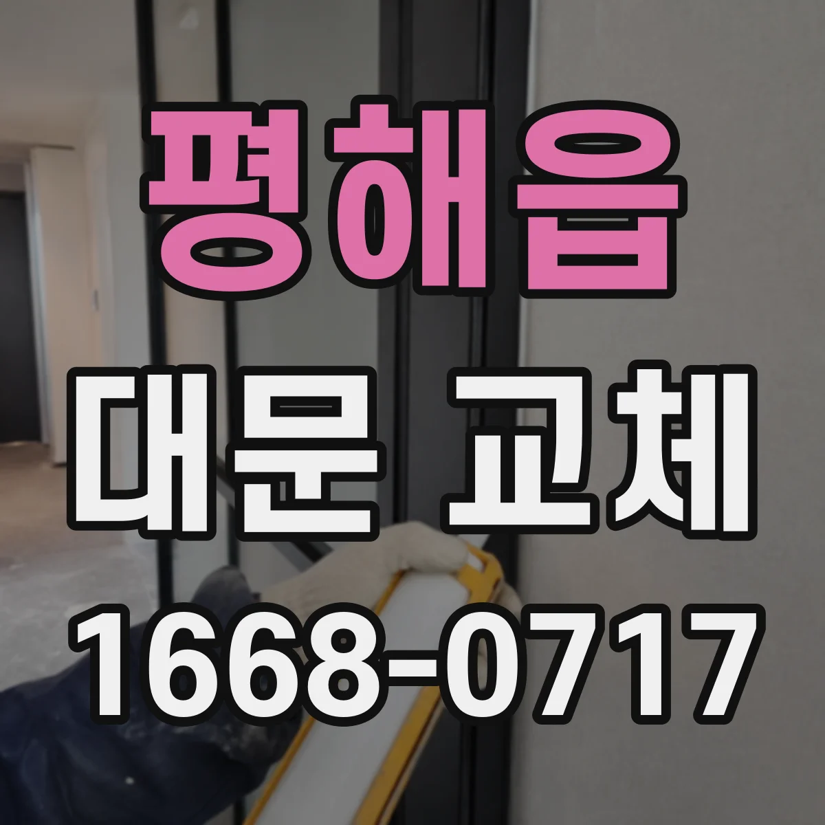 평해읍 대문 교체