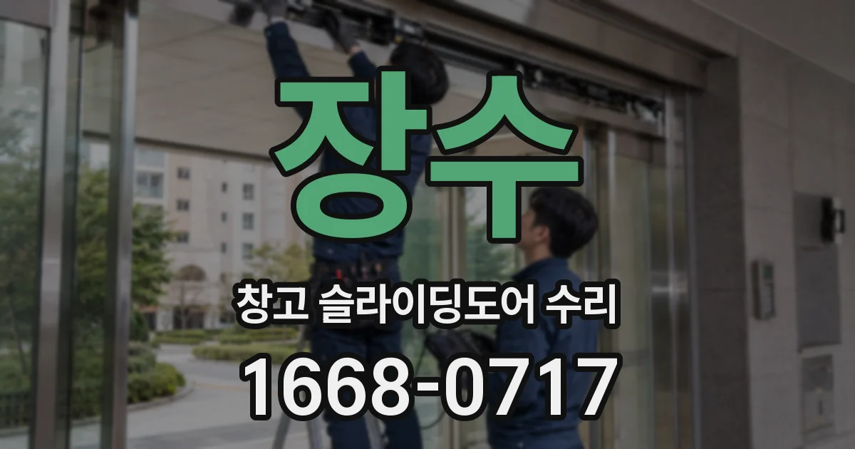 장수 창고 슬라이딩도어 수리