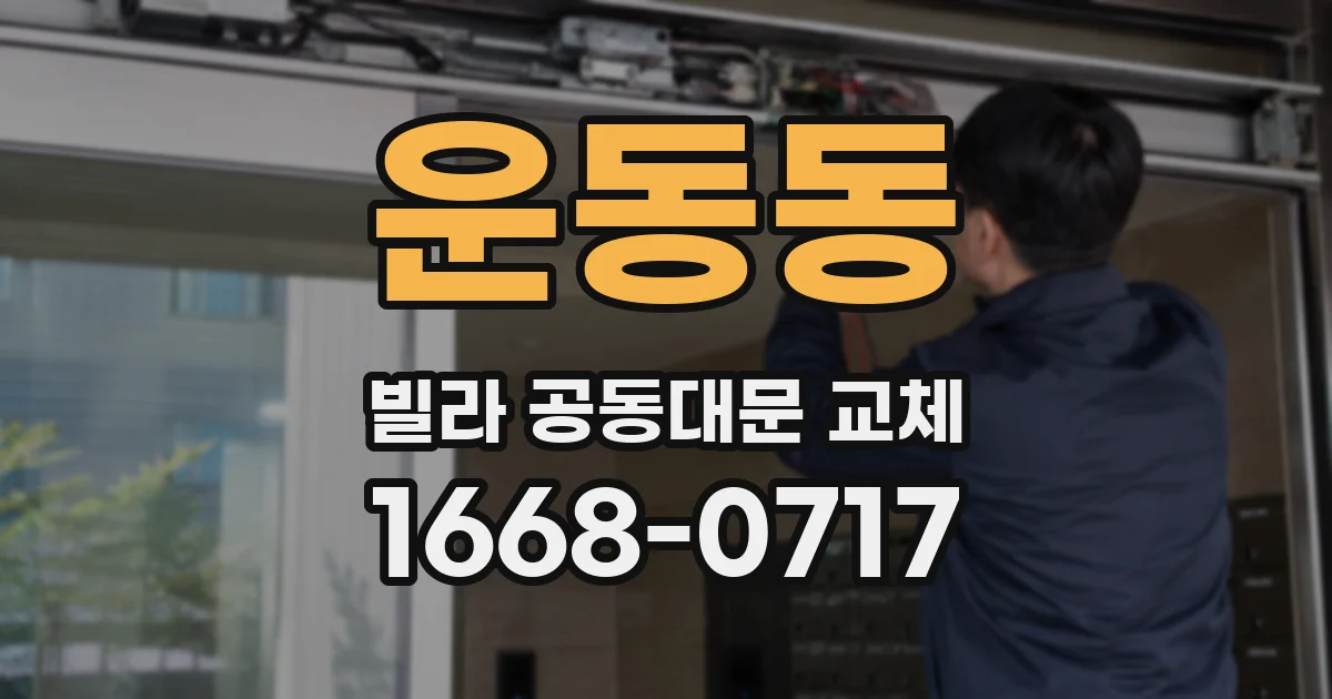 운동동 빌라 공동대문 교체