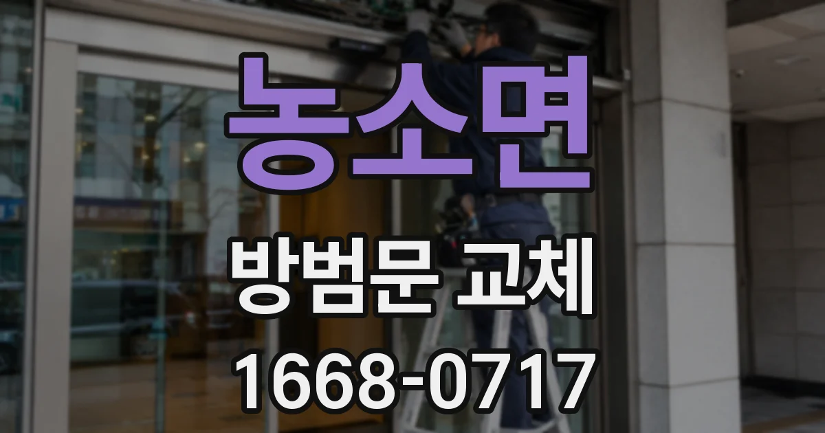 농소면 방범문 교체