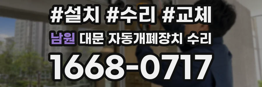 남원 대문 자동개폐장치 수리