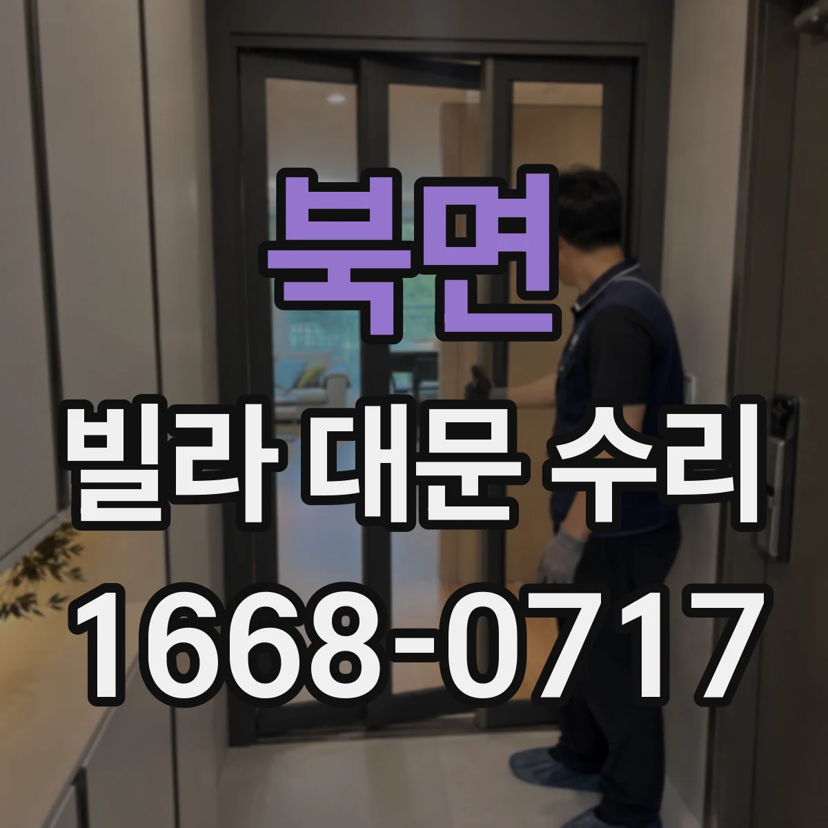 북면 빌라 대문 수리