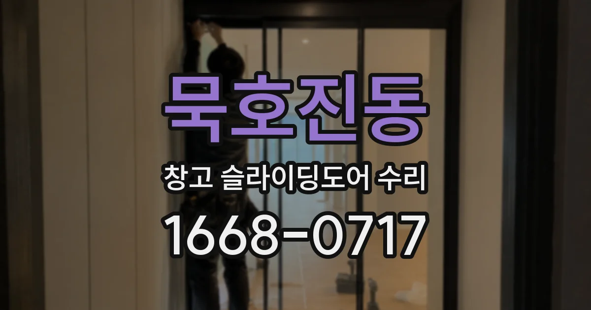 묵호진동 창고 슬라이딩도어 수리