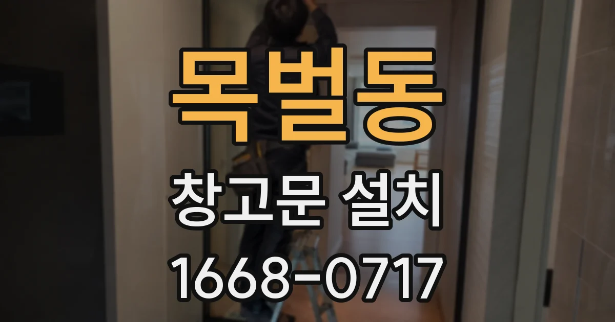 목벌동 창고문 설치