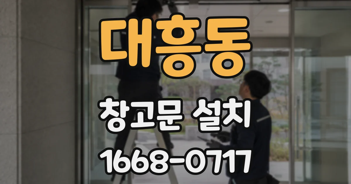 대흥동 창고문 설치