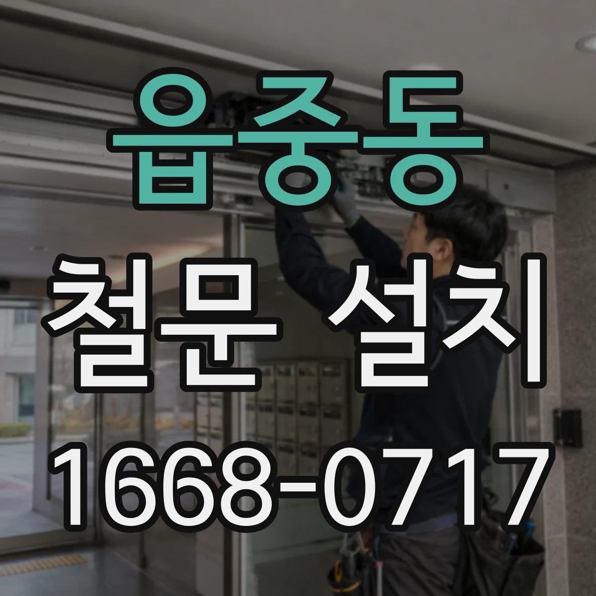 읍중동 철문 설치