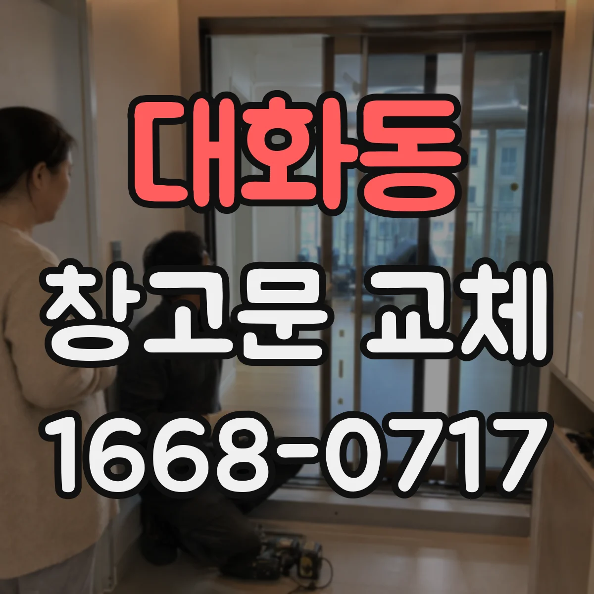 대화동 창고문 교체