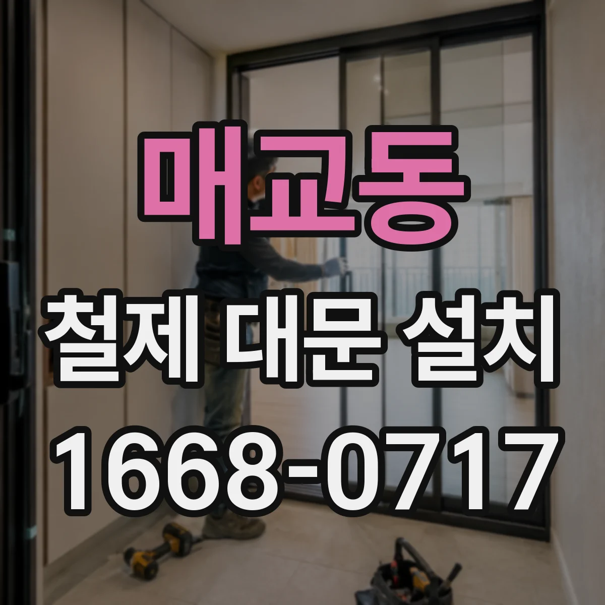 매교동 철제 대문 설치
