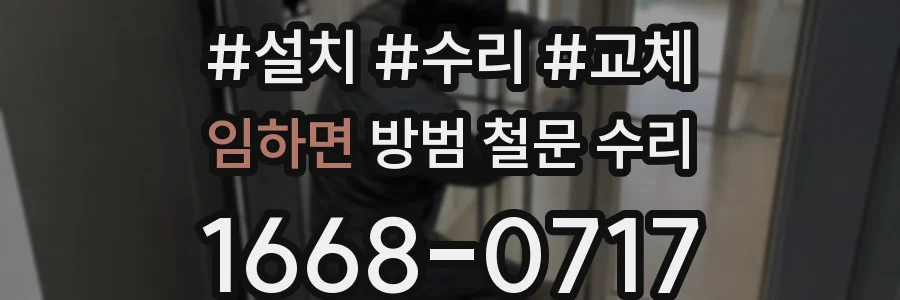 임하면 방범 철문 수리