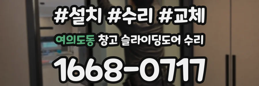 여의도동 창고 슬라이딩도어 수리