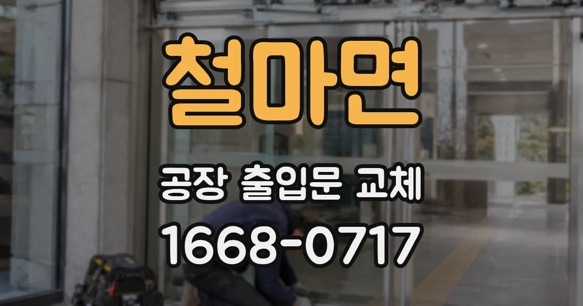 철마면 공장 출입문 교체