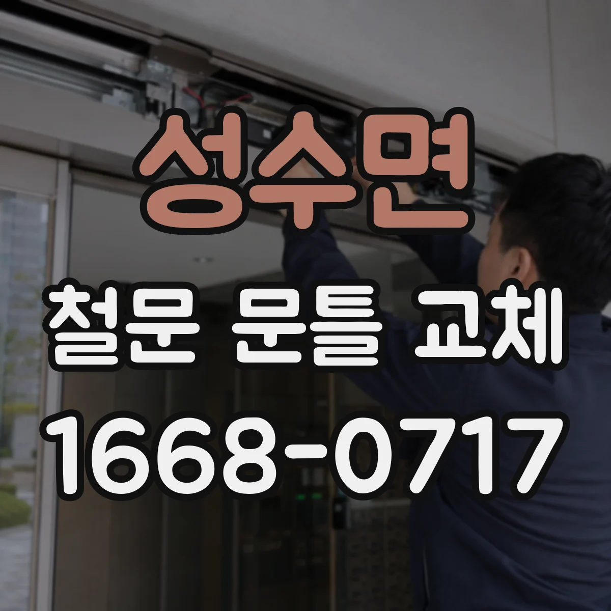 성수면 철문 문틀 교체