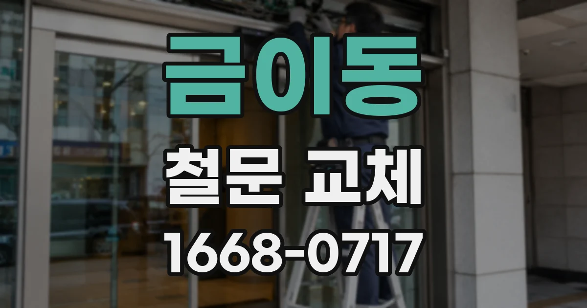 금이동 철문 교체
