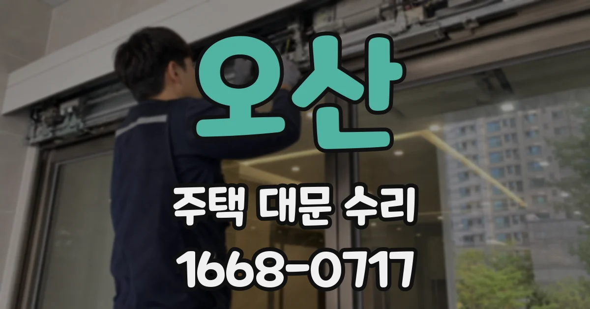 오산 주택 대문 수리