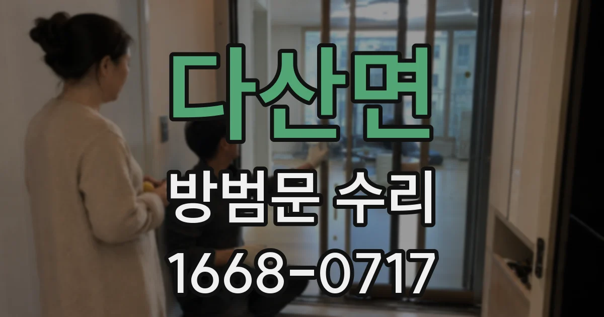 다산면 방범문 수리