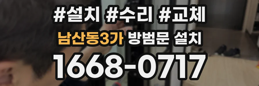 남산동3가 방범문 설치
