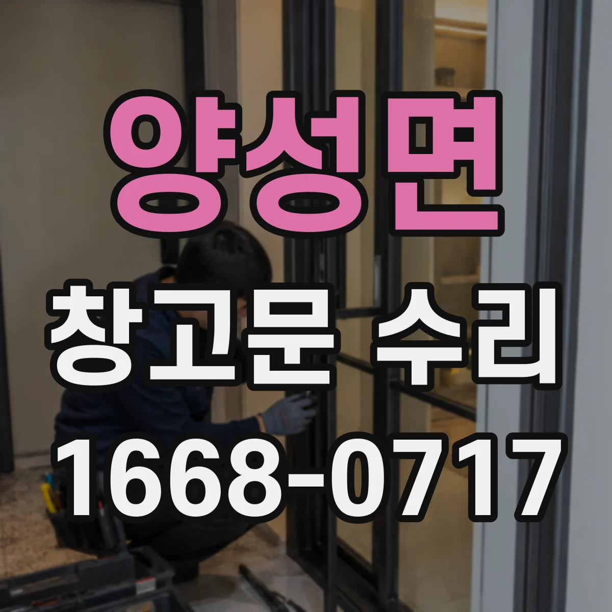 양성면 창고문 수리