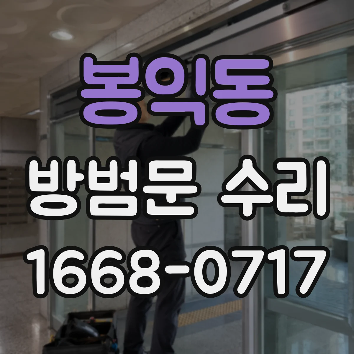 봉익동 방범문 수리