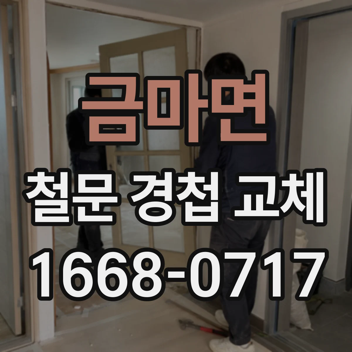 금마면 철문 경첩 교체