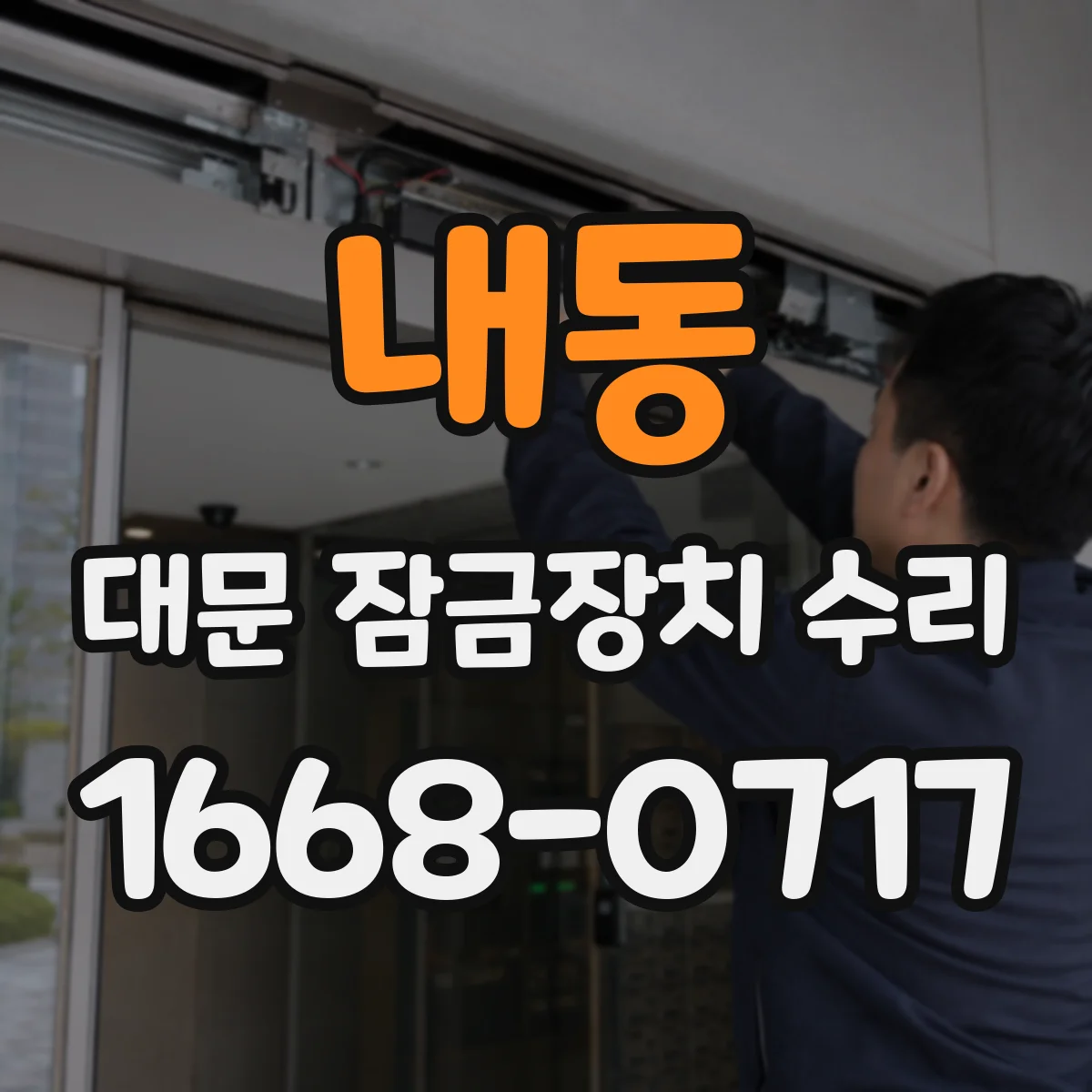 내동 대문 잠금장치 수리