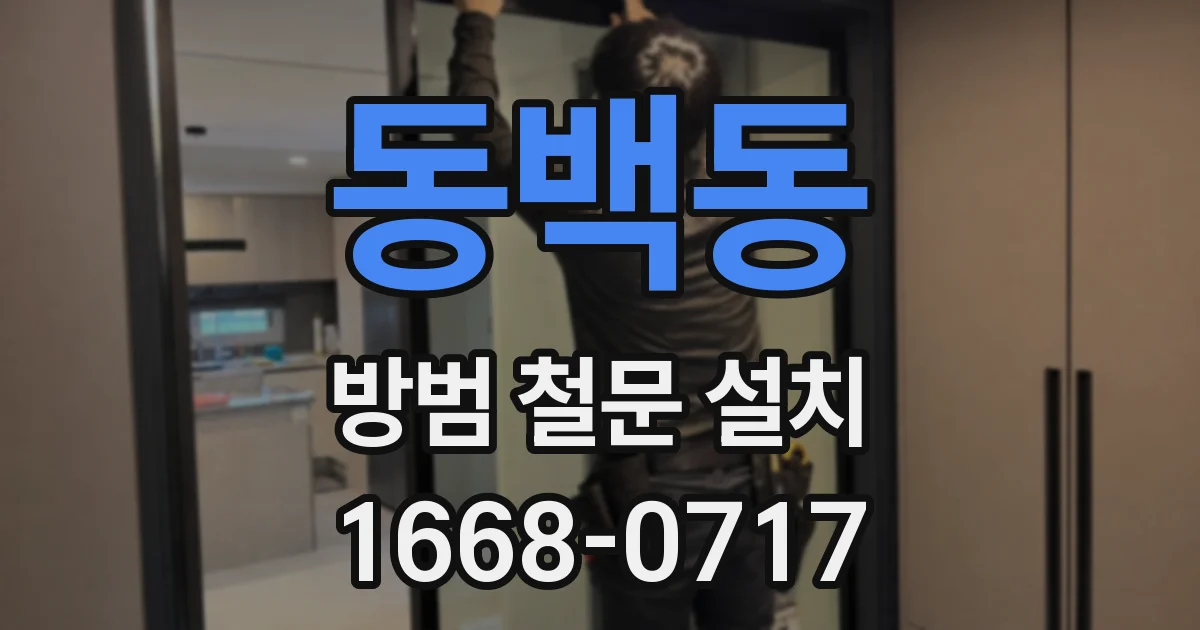동백동 방범 철문 설치