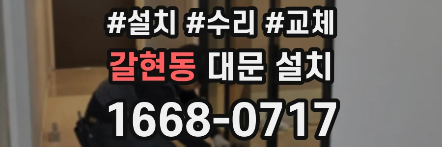갈현동 대문 설치