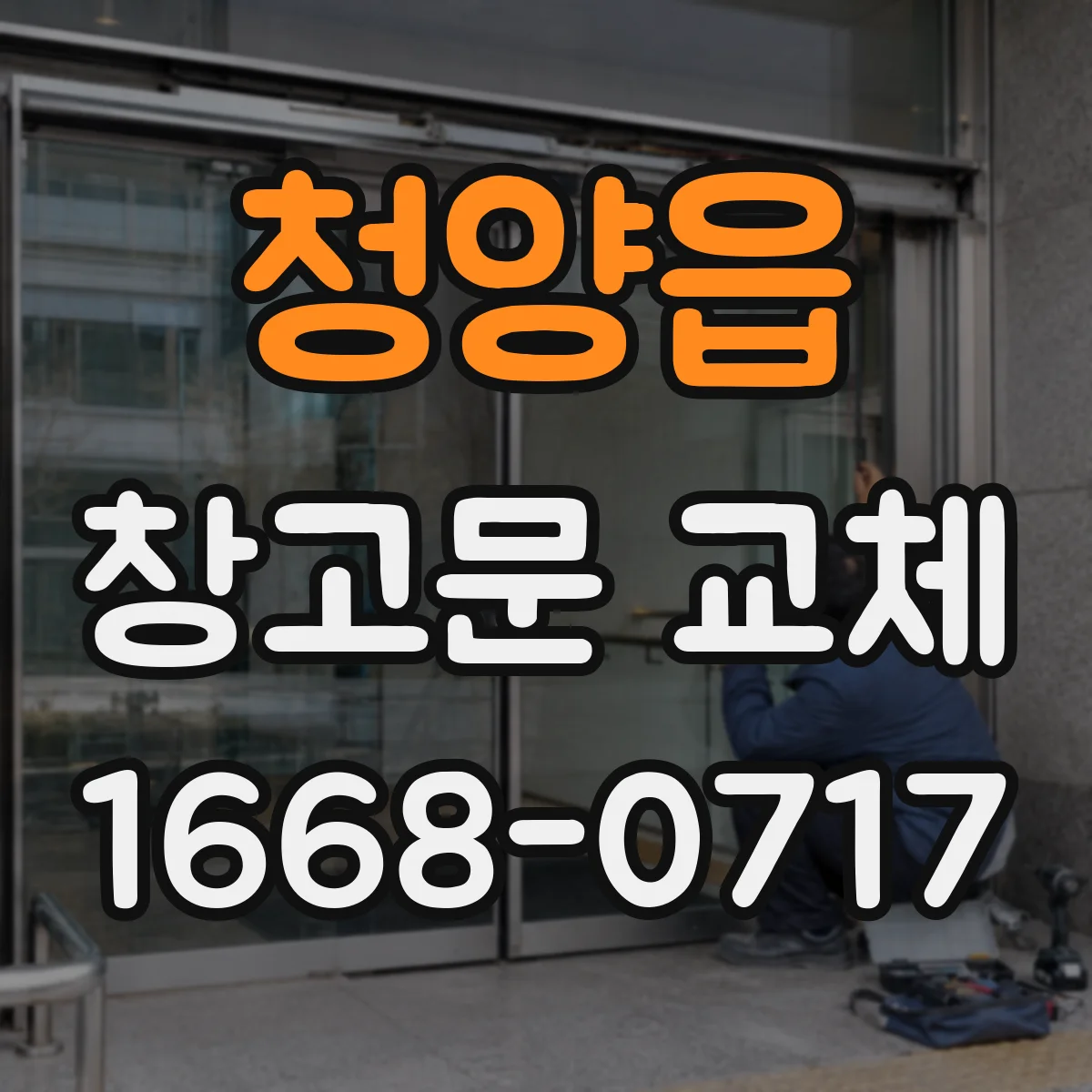 청양읍 창고문 교체