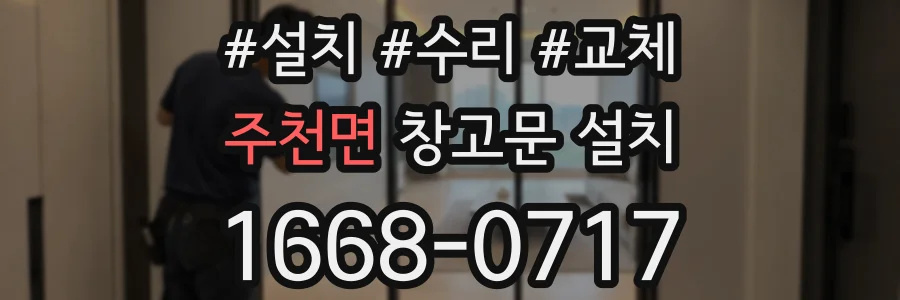 주천면 창고문 설치
