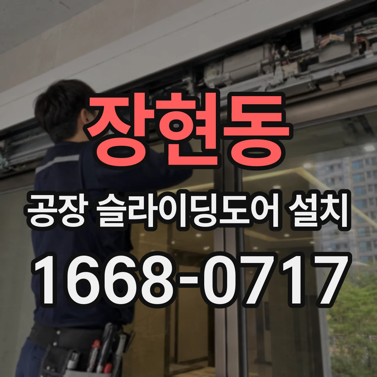 장현동 공장 슬라이딩도어 설치