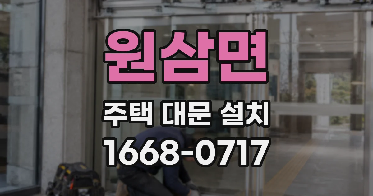 원삼면 주택 대문 설치