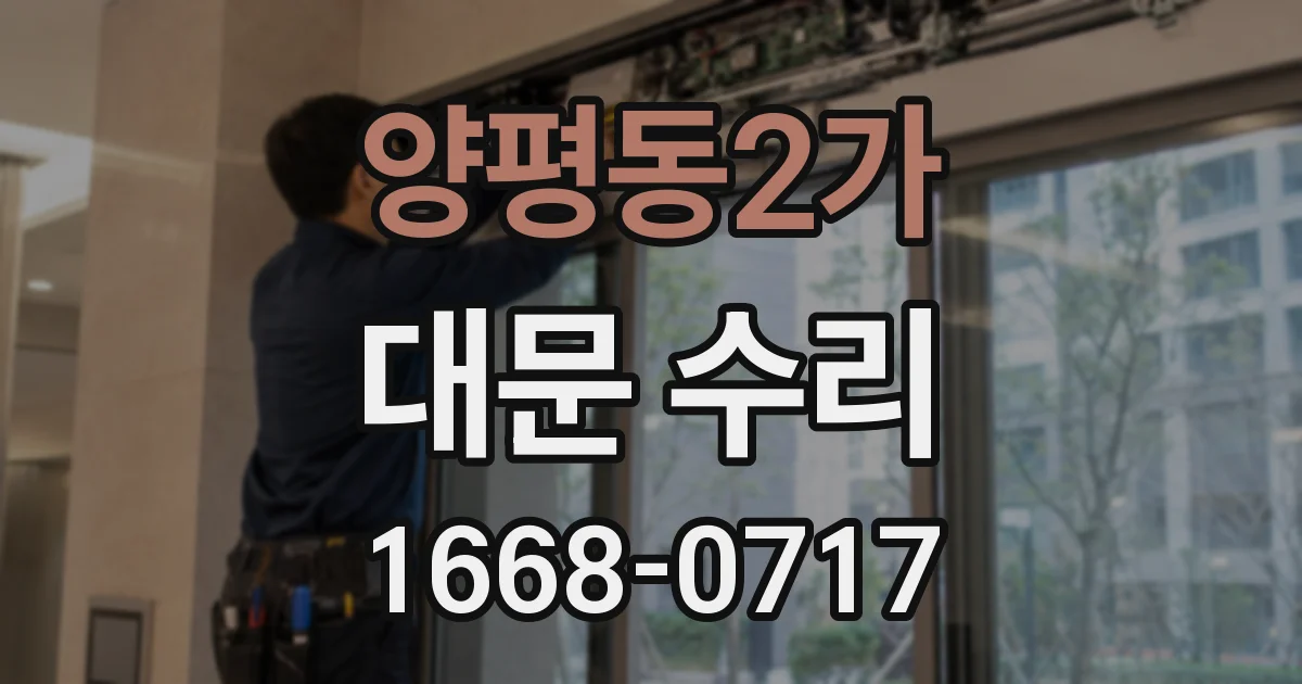 양평동2가 대문 수리