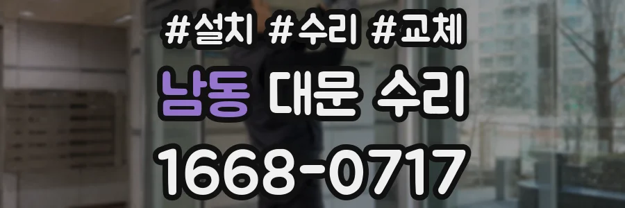 남동 대문 수리