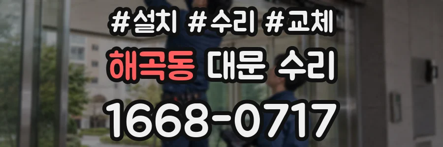 해곡동 대문 수리