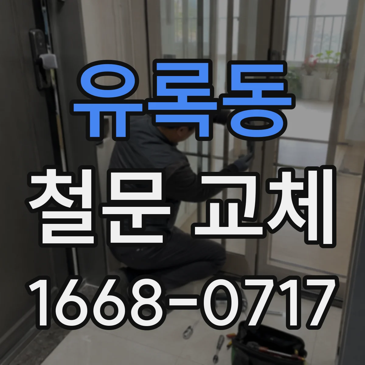 유록동 철문 교체