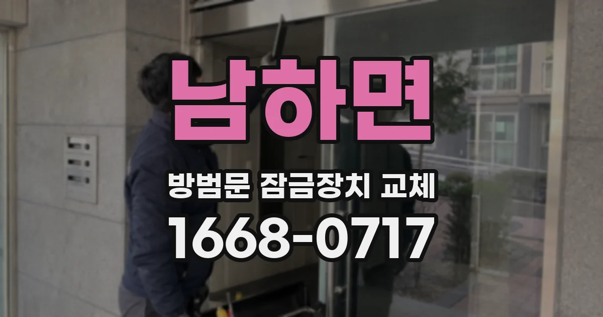 남하면 방범문 잠금장치 교체