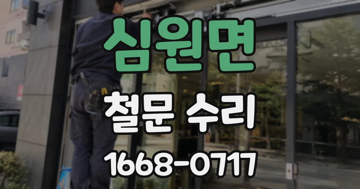 심원면 철문 수리