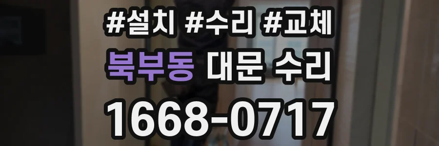 북부동 대문 수리