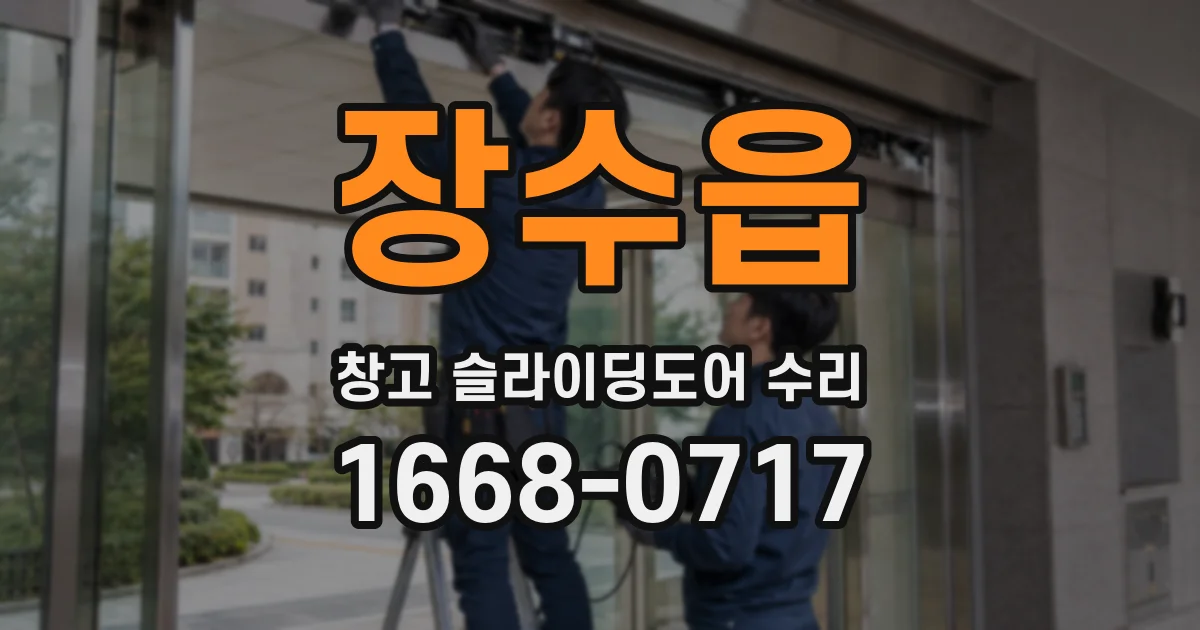 장수읍 창고 슬라이딩도어 수리