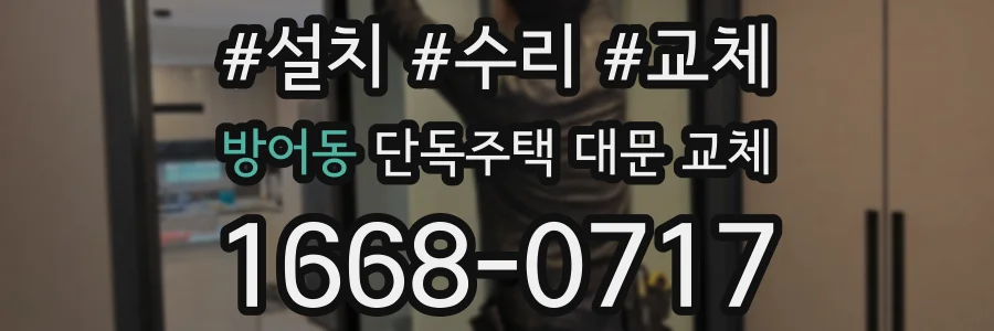 방어동 단독주택 대문 교체